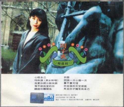 周子寒.1993-精选辑(七部好戏十首好歌)【蓝与白】【WAV+CUE】