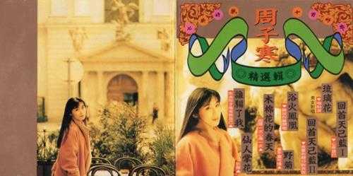 周子寒.1993-精选辑(七部好戏十首好歌)【蓝与白】【WAV+CUE】