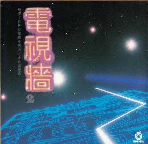 群星.1989-电视墙1+2【飞碟】【WAV+CUE】