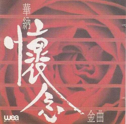 群星.1990-华纳怀念金曲【华纳】【WAV+CUE】