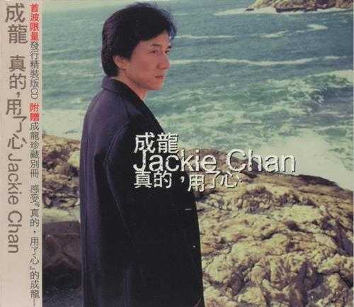 成龙.2002-真的用了心(纸盒版)【东方魅力】【WAV+CUE】
