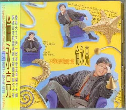 伦永亮.1996-不要拿我和他做比较(国)【波丽嘉音】【WAV+CUE】