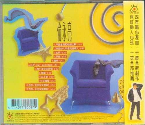伦永亮.1996-不要拿我和他做比较(国)【波丽嘉音】【WAV+CUE】