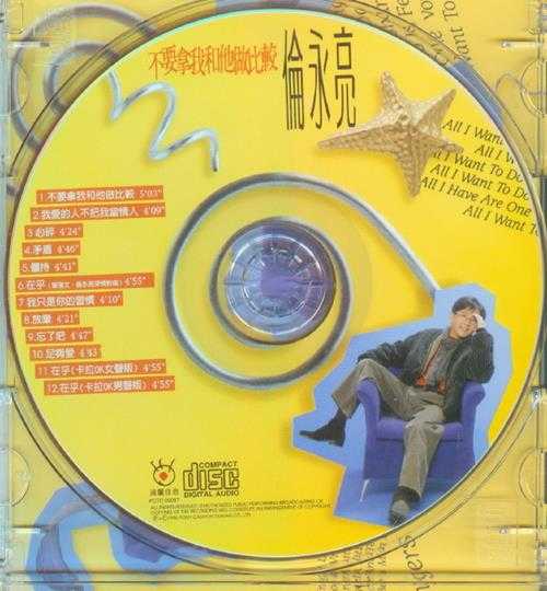 伦永亮.1996-不要拿我和他做比较(国)【波丽嘉音】【WAV+CUE】
