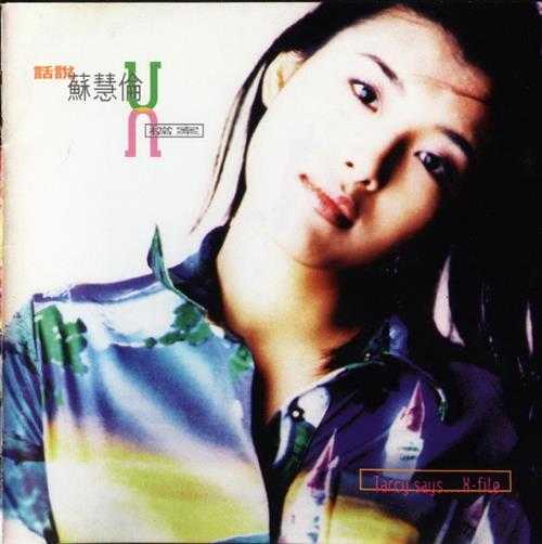 苏慧伦.1996-话说·X档案(粤)【滚石】【WAV+CUE】