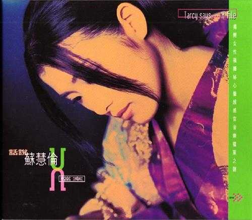 苏慧伦.1996-话说·X档案(粤)【滚石】【WAV+CUE】
