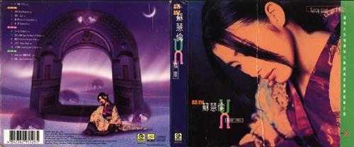 苏慧伦.1996-话说·X档案(粤)【滚石】【WAV+CUE】