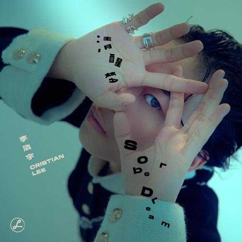 李浩宇.2020-清醒梦(EP)【太合红星】【FLAC分轨】