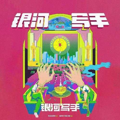 赵钶.2024-银河写手(EP)【泊柏宇希】【FLAC分轨】