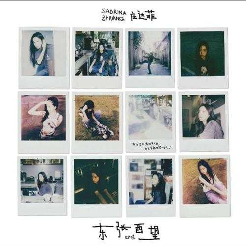 庄达菲.2024-东张西望(EP)【创娱无界】【FLAC分轨】