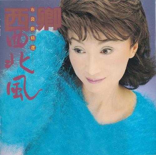 西卿.1997-西北风(布袋戏精选)【金瓜石】【WAV+CUE】