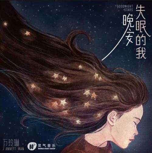 万玲琳.2020-晚安,失眠的我(EP)【灵气音乐】【WAV分轨】