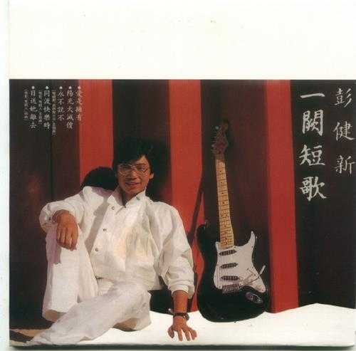 彭健新.1979-一阙短歌(2008年环球复黑王)【宝丽金】【WAV+CUE】