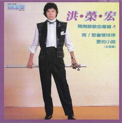 洪荣宏.1982-雨！那会落抹停（飞跃复刻版）【光美】【WAV+CUE】