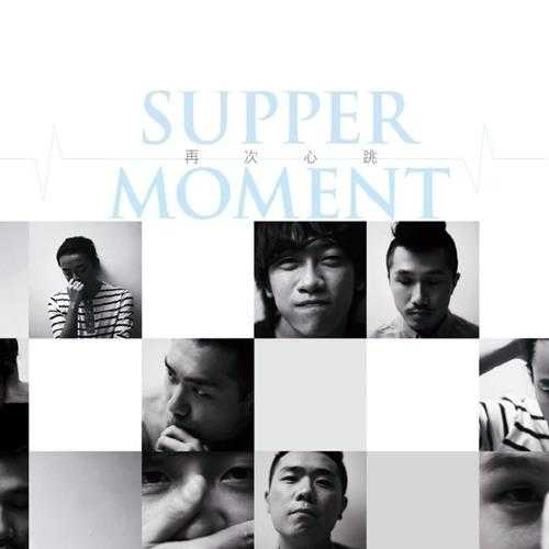 Supper.Moment.2011-再次心跳【东亚唱片】【FLAC分轨】