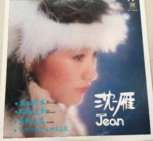 沈雁.1983-寒江秋水(LP版)【综一唱片】【WAV+CUE】