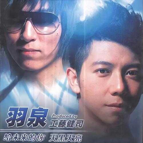 羽泉.2007-给未来的你天黑天亮(EP)【华谊兄弟】【WAV+CUE】