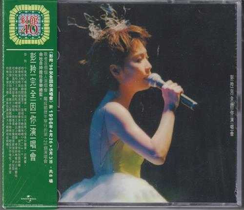 彭羚.1996-完全因你演唱会2CD(2024环球红馆40复刻系列)【环球】【WAV+CUE】