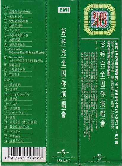 彭羚.1996-完全因你演唱会2CD(2024环球红馆40复刻系列)【环球】【WAV+CUE】
