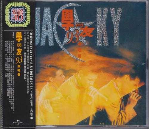 张学友.1994-学与友93演唱会2CD(2024环球红馆40复刻系列)【环球】【WAV+CUE】