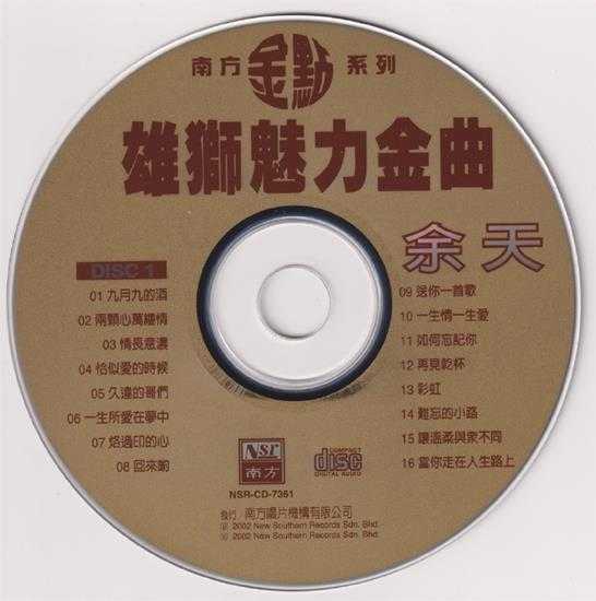 余天.2002-雄狮魅力金曲2CD（南方金点系列）【南方】【WAV+CUE】