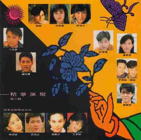群星.1992-精华汇聚第二集【瑞华】【WAV+CUE】