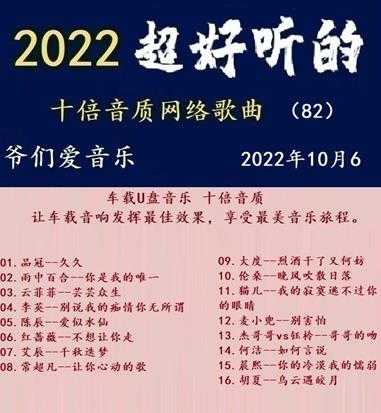 群星《2022超好听的十倍音质网络歌曲(82)》WAV分轨
