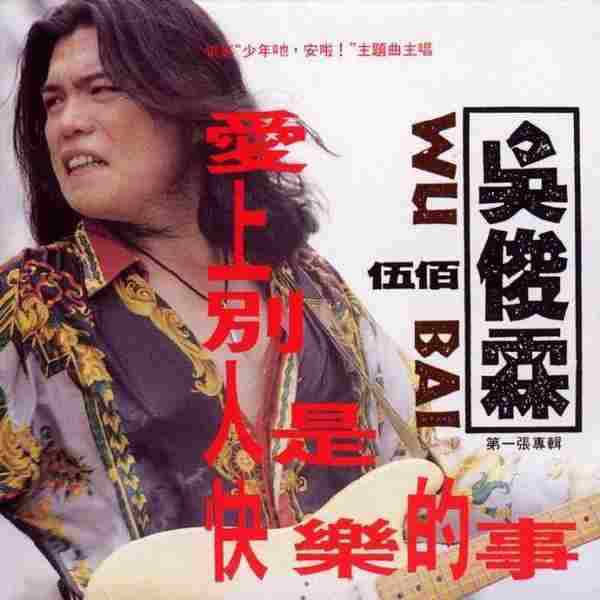 吴俊霖(伍佰)1992-爱上别人是快乐的事【台湾百佳唱片NO.62】【WAV+CUE】