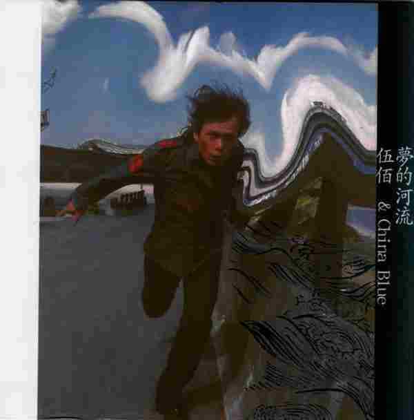 伍佰.2001-梦的河流(第6张)【魔岩】【WAV+CUE】
