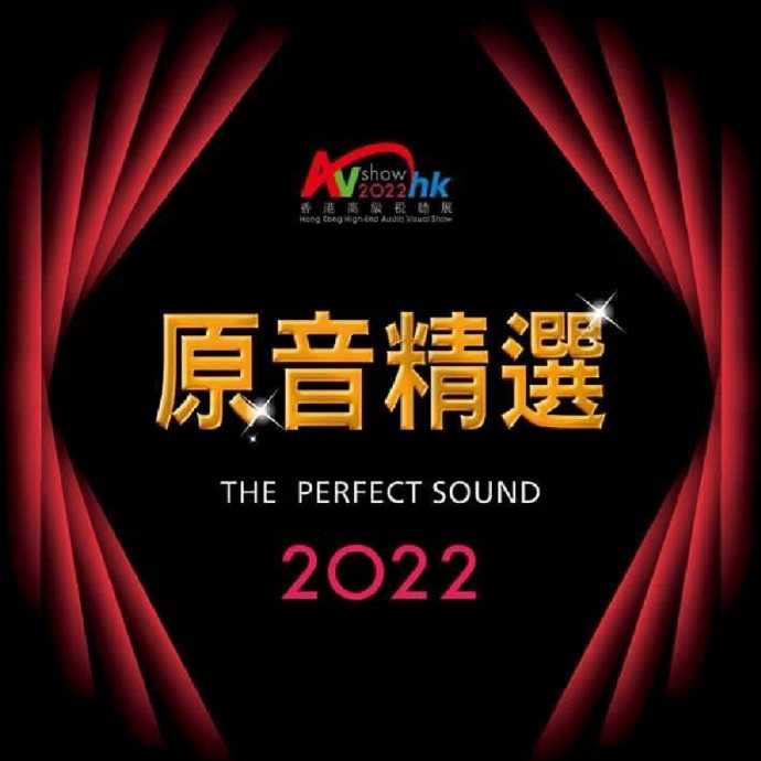 香港高级视听展2022原音精选SACDISO