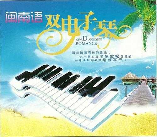 群星《闽南语双电子琴HQCD》德国版3CD[WAV+CUE]