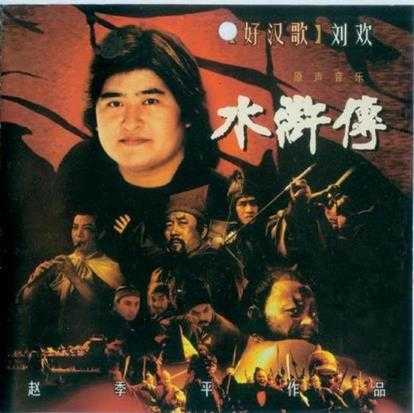 群星.1998-水浒传原声音乐(赵季平作品)【上海声像】【WAV+CUE】