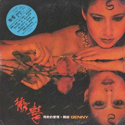 甄妮.1981-冲击(LP版)【SONY】【WAV+CUE】