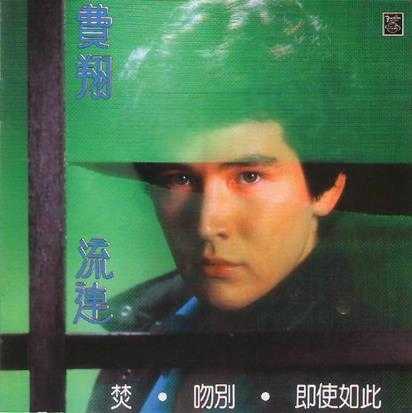 费翔.1982-流连(首专)【四海唱片】【WAV+CUE】