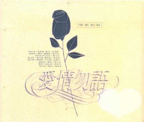 群星.1995-爱情,勿语【可登】【WAV+CUE】