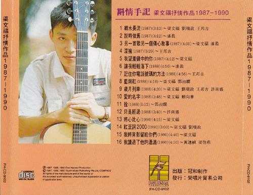 群星.1991-斟情手记(梁文福抒情作品1987-1990)【冠和】【WAV+CUE】