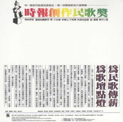 群星.1981-时报创作民歌奖(2018复刻盘)【海山】【WAV+CUE】