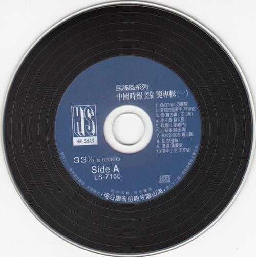 群星.1981-时报创作民歌奖(2018复刻盘)【海山】【WAV+CUE】