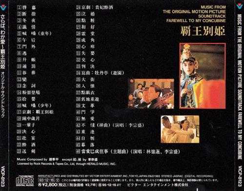 群星.1993-霸王别姬电影原声大碟(日版)【Victor】【WAV+CUE】