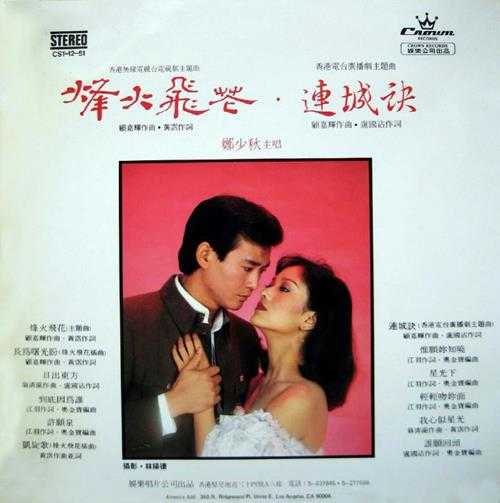 郑少秋.1981-烽火飞花(LP版)【娱乐唱片】【WAV+CUE】
