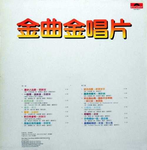 宝丽金群星.1984-金曲金唱片(LP版)【宝丽金】【WAV+CUE】