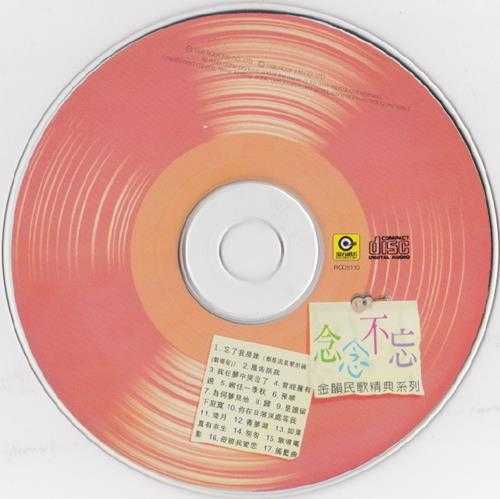 群星1996-《念念不忘》香港首版[WAV+CUE]