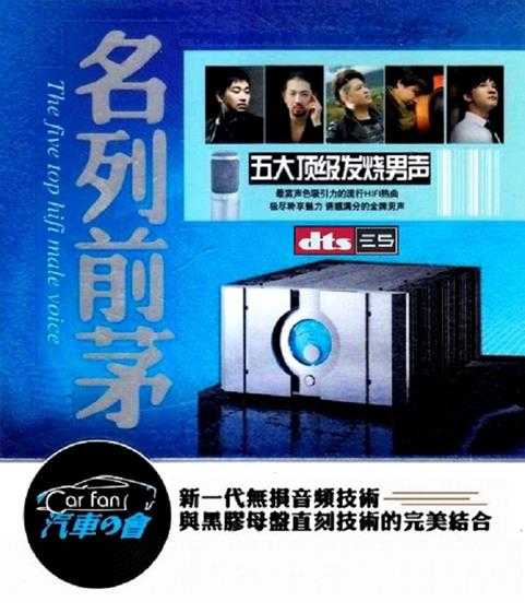 群星《名列前茅五大顶级发烧男声》2CD[DTS-WAV]