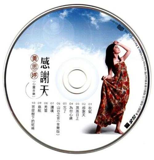 黄思婷2011-感谢天[豪记唱片][WAV+CUE]