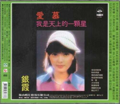 银霞.1977-《日落北京城》台湾复刻版[WAV+CUE]