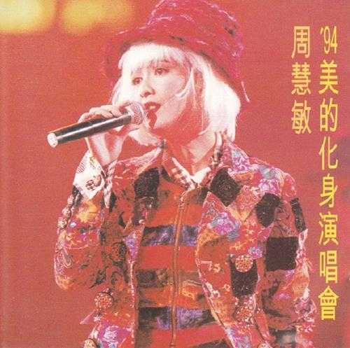 周慧敏《94美的化身演唱会》宝丽金1995港版2CD[WAV+CUE]