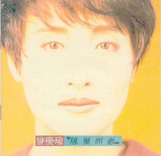 曾庆瑜1990-随风而逝[日本东芝1A1首版][WAV+CUE]