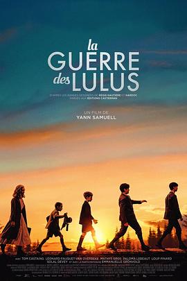 同路前行 La guerre des Lulus