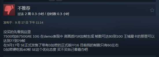 《最终幻想16》Steam多半好评：多人吐槽优化问题