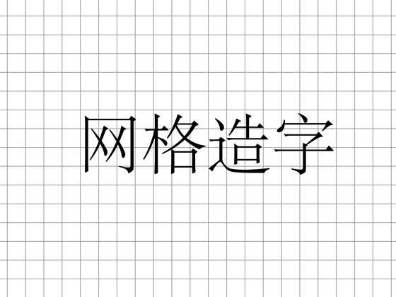 Photoshop 中文字体设计技巧